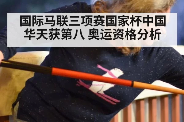 国际马联三项赛国家杯中国华天获第八 奥运资格分析