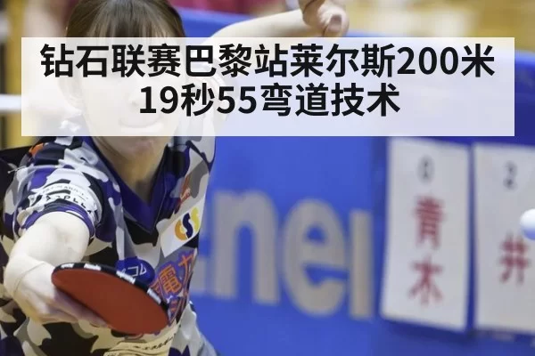 钻石联赛巴黎站莱尔斯200米19秒55弯道技术
