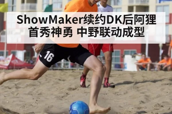 ShowMaker续约DK后阿狸首秀神勇 中野联动成型