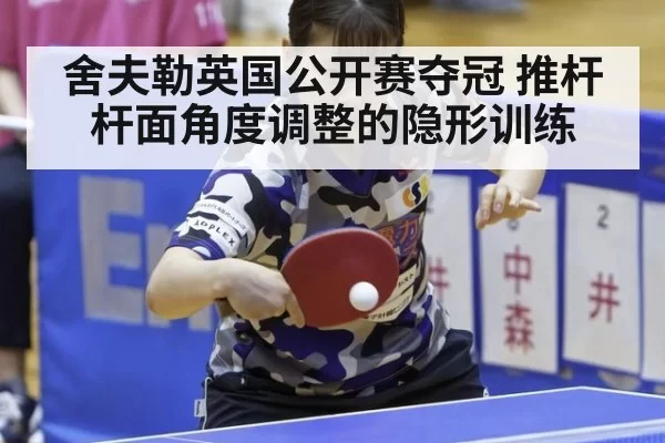 舍夫勒英国公开赛夺冠 推杆杆面角度调整的隐形训练